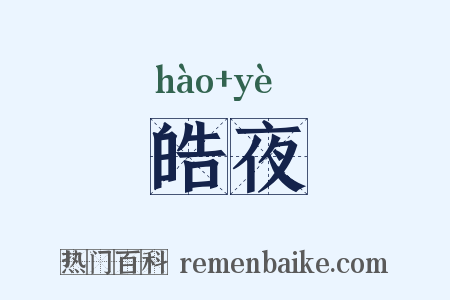 皓夜是什么意思的图片